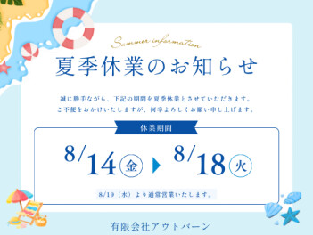 ＊夏季休業のご案内＊
